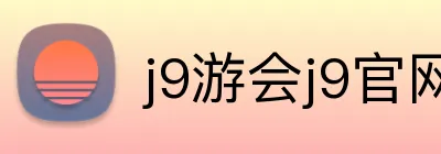 j9游会j9官网首页登录入口 Logo